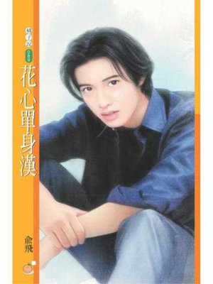 cover image of 花心單身漢（H4系列）